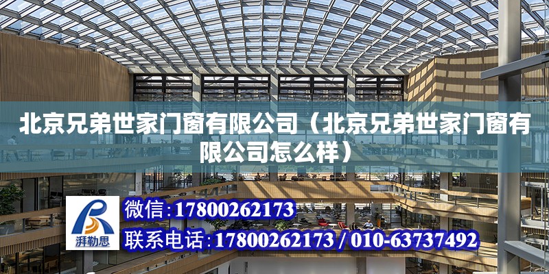 北京兄弟世家門窗有限公司（北京兄弟世家門窗有限公司怎么樣） 結(jié)構(gòu)地下室設(shè)計