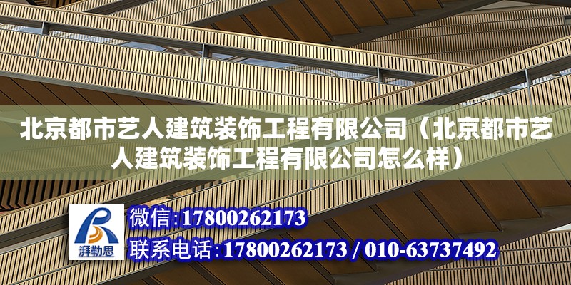 北京都市藝人建筑裝飾工程有限公司（北京都市藝人建筑裝飾工程有限公司怎么樣） 全國鋼結(jié)構(gòu)廠