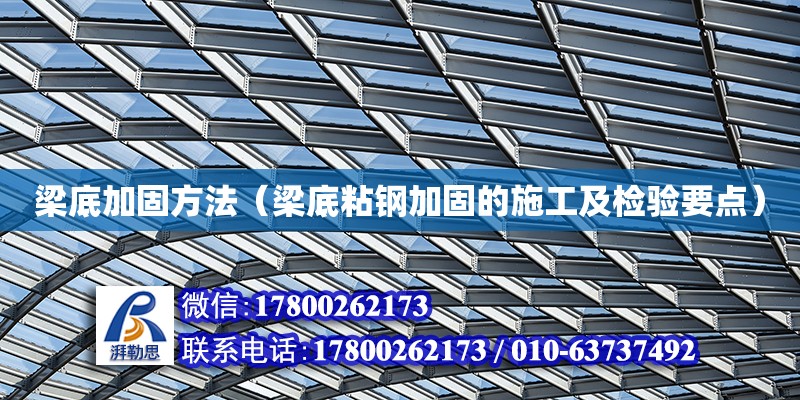 梁底加固方法（梁底粘鋼加固的施工及檢驗要點） 北京加固設計