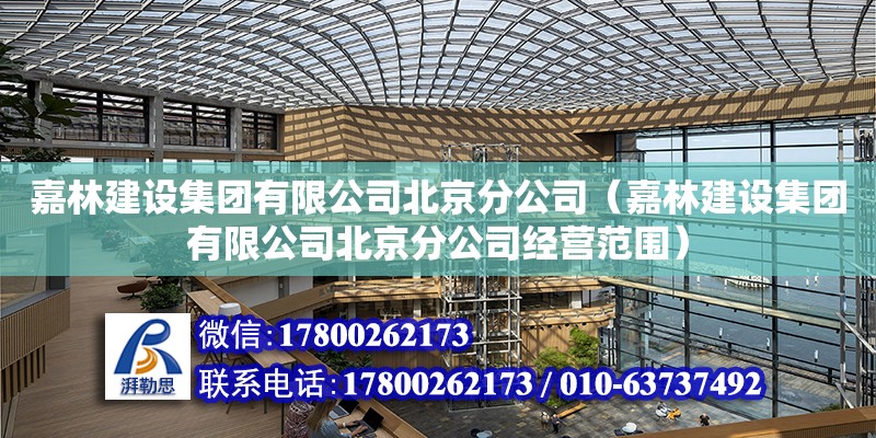 嘉林建設(shè)集團有限公司北京分公司（嘉林建設(shè)集團有限公司北京分公司經(jīng)營范圍） 全國鋼結(jié)構(gòu)廠