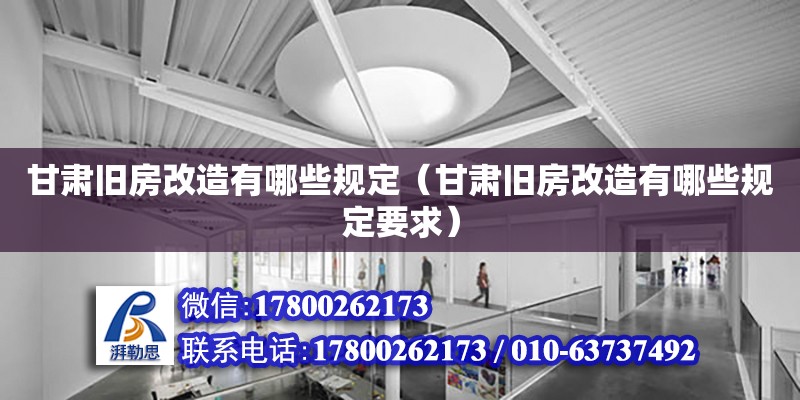 甘肅舊房改造有哪些規(guī)定（甘肅舊房改造有哪些規(guī)定要求） 北京加固設(shè)計（加固設(shè)計公司）