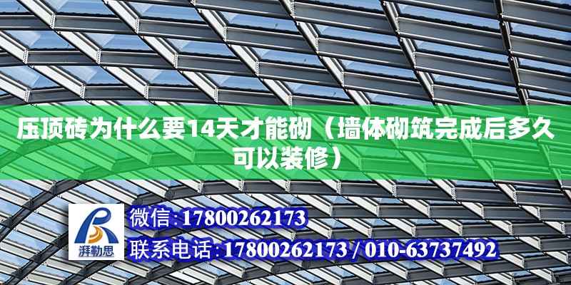 壓頂磚為什么要14天才能砌（墻體砌筑完成后多久可以裝修） 北京加固設(shè)計(jì)