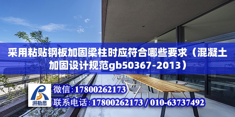 采用粘貼鋼板加固梁柱時(shí)應(yīng)符合哪些要求（混凝土加固設(shè)計(jì)規(guī)范gb50367-2013）