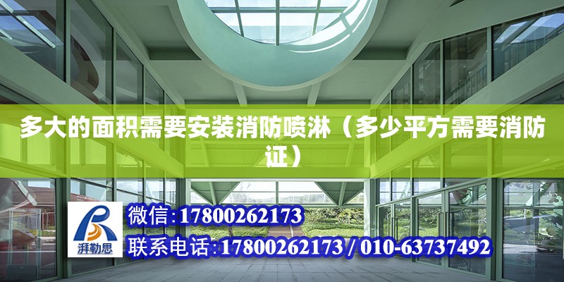 多大的面積需要安裝消防噴淋（多少平方需要消防證） 北京加固設(shè)計(jì)