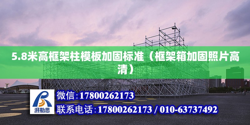 5.8米高框架柱模板加固標(biāo)準(zhǔn)（框架箱加固照片高清）