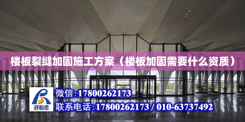 樓板裂縫加固施工方案（樓板加固需要什么資質(zhì)）