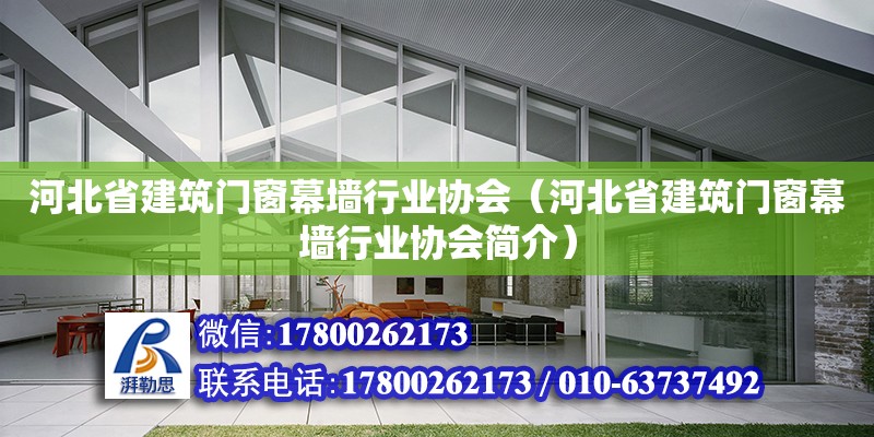 河北省建筑門窗幕墻行業(yè)協(xié)會（河北省建筑門窗幕墻行業(yè)協(xié)會簡介） 鋼結(jié)構(gòu)網(wǎng)架設計