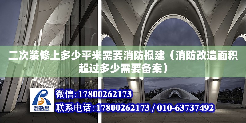 二次裝修上多少平米需要消防報建（消防改造面積超過多少需要備案） 北京加固設計