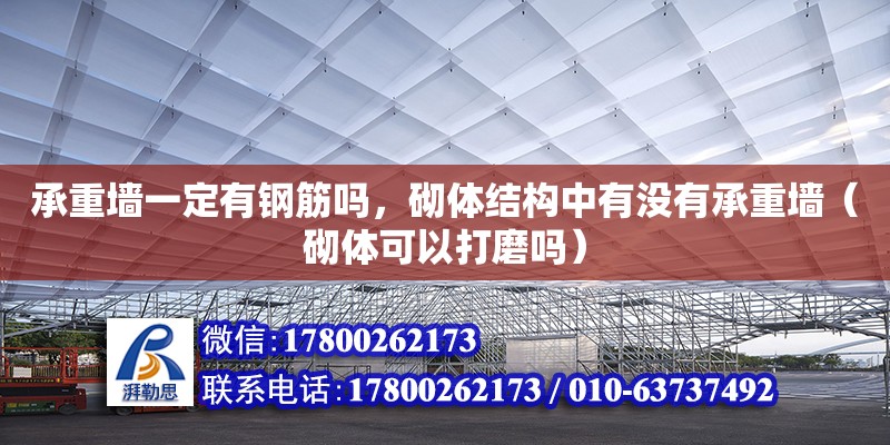 承重墻一定有鋼筋嗎，砌體結(jié)構(gòu)中有沒有承重墻（砌體可以打磨嗎）