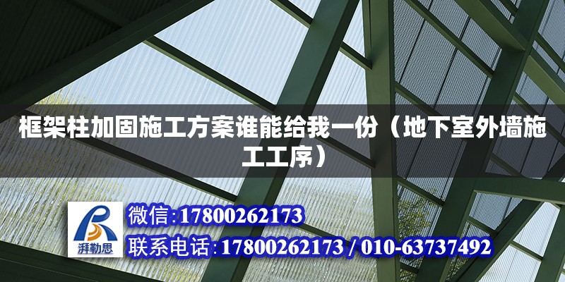 框架柱加固施工方案誰能給我一份（地下室外墻施工工序）