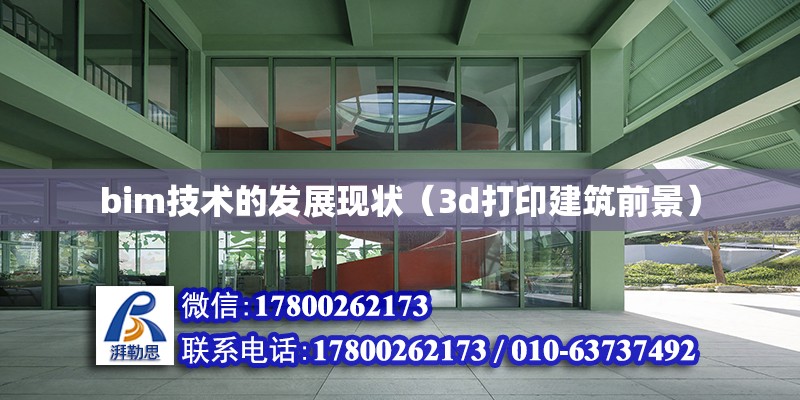 bim技術的發(fā)展現狀（3d打印建筑前景） 北京加固設計