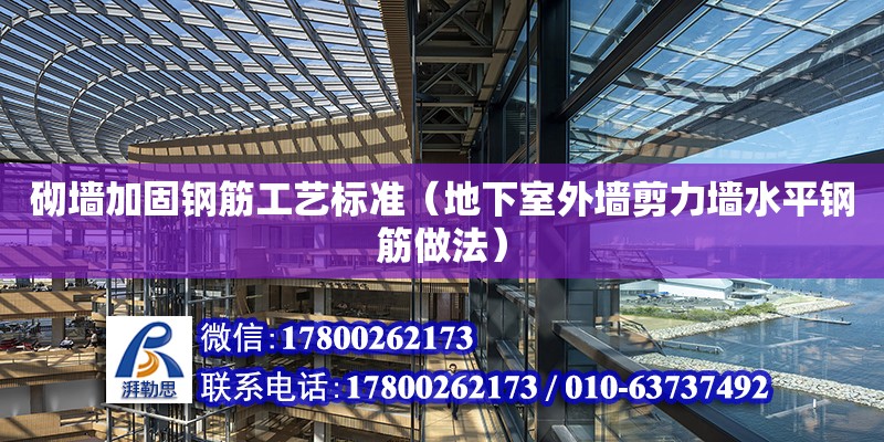 砌墻加固鋼筋工藝標(biāo)準(zhǔn)（地下室外墻剪力墻水平鋼筋做法）