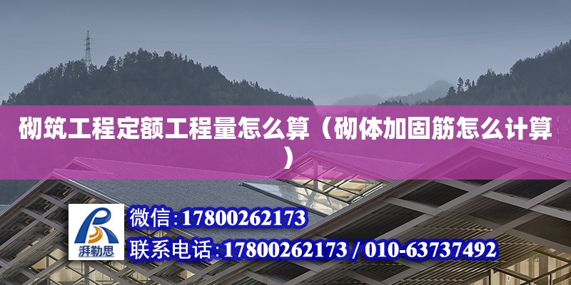 砌筑工程定額工程量怎么算（砌體加固筋怎么計(jì)算） 北京加固設(shè)計(jì)