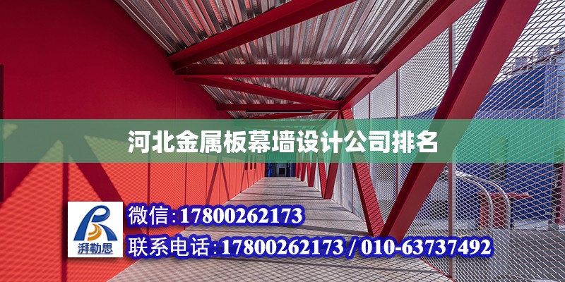 河北金屬板幕墻設(shè)計(jì)公司排名