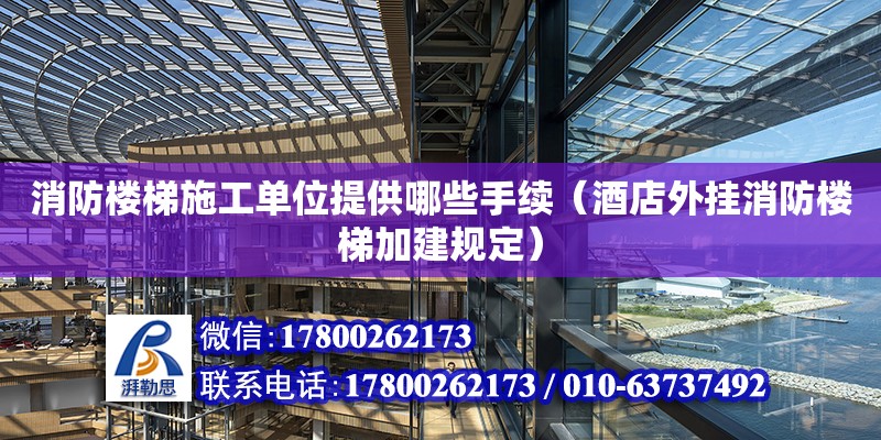 消防樓梯施工單位提供哪些手續(xù)（酒店外掛消防樓梯加建規(guī)定）