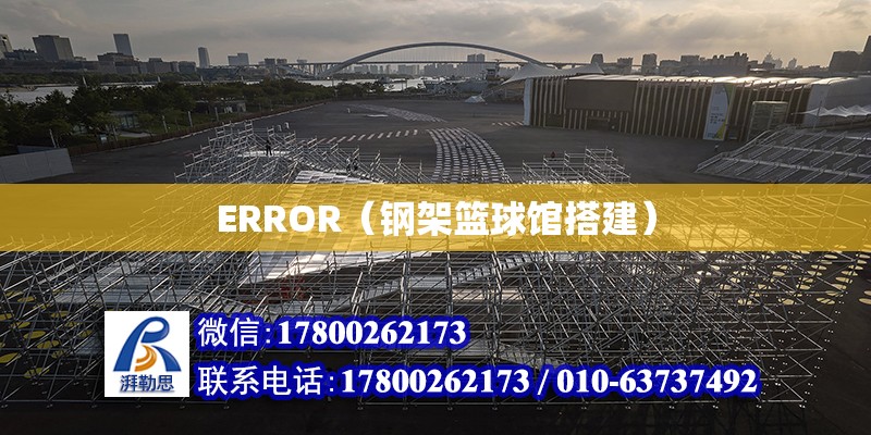 ERROR（鋼架籃球館搭建）