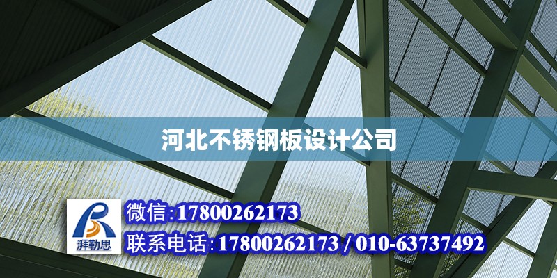 河北不銹鋼板設(shè)計(jì)公司 鋼結(jié)構(gòu)網(wǎng)架設(shè)計(jì)