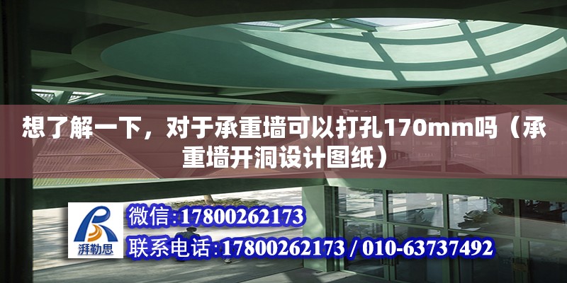 想了解一下，對于承重墻可以打孔170mm嗎（承重墻開洞設(shè)計(jì)圖紙）