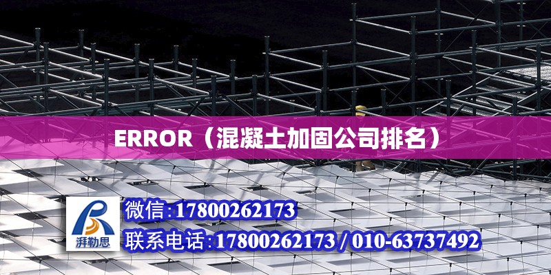 ERROR（混凝土加固公司排名） 北京加固設(shè)計(jì)