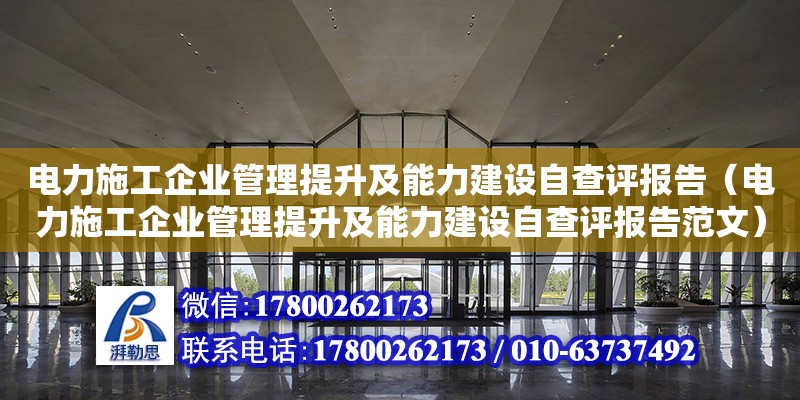 電力施工企業(yè)管理提升及能力建設(shè)自查評報(bào)告（電力施工企業(yè)管理提升及能力建設(shè)自查評報(bào)告范文） 北京加固設(shè)計(jì)（加固設(shè)計(jì)公司）