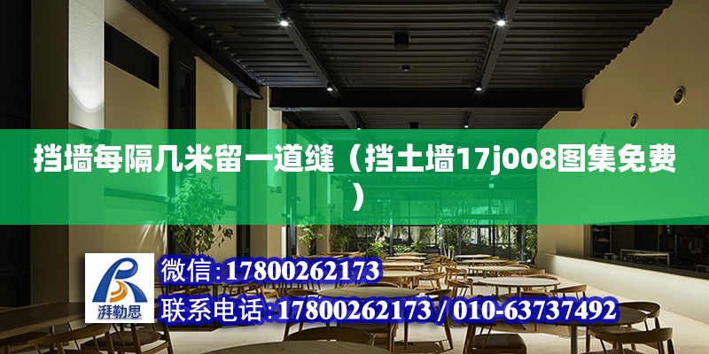 擋墻每隔幾米留一道縫（擋土墻17j008圖集免費(fèi)） 北京加固設(shè)計(jì)