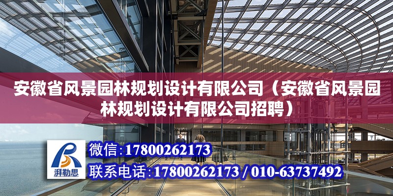 安徽省風(fēng)景園林規(guī)劃設(shè)計(jì)有限公司（安徽省風(fēng)景園林規(guī)劃設(shè)計(jì)有限公司招聘）