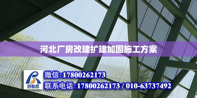 河北廠房改建擴(kuò)建加固施工方案 鋼結(jié)構(gòu)網(wǎng)架設(shè)計