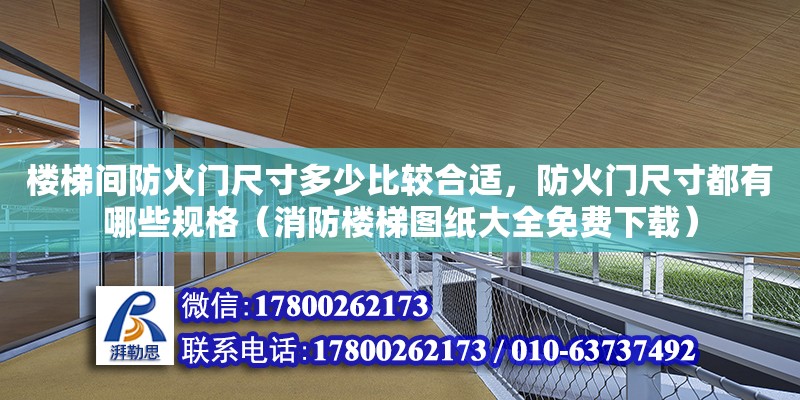 樓梯間防火門(mén)尺寸多少比較合適，防火門(mén)尺寸都有哪些規(guī)格（消防樓梯圖紙大全免費(fèi)下載）