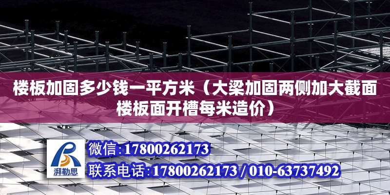 樓板加固多少錢一平方米（大梁加固兩側(cè)加大截面樓板面開槽每米造價） 北京加固設(shè)計