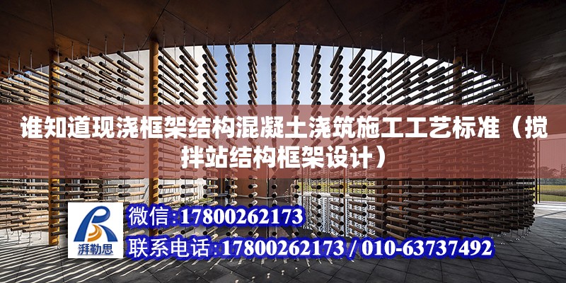 誰知道現(xiàn)澆框架結(jié)構(gòu)混凝土澆筑施工工藝標(biāo)準(zhǔn)（攪拌站結(jié)構(gòu)框架設(shè)計(jì)）