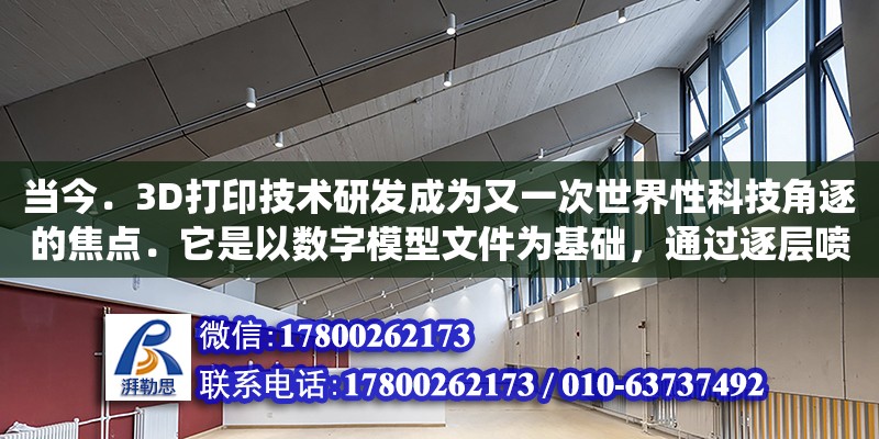 當(dāng)今．3D打印技術(shù)研發(fā)成為又一次世界性科技角逐的焦點(diǎn)．它是以數(shù)字模型文件為基礎(chǔ)，通過(guò)逐層噴射可粘合材料制成實(shí)物模型的技術(shù)．這一技術(shù)的創(chuàng)新及運(yùn)用將顛覆傳統(tǒng)制造業(yè)，使眾多領(lǐng)（建筑3d打印技術(shù)的發(fā)展現(xiàn)狀）