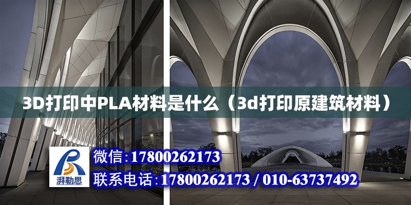 3D打印中PLA材料是什么（3d打印原建筑材料） 北京加固設(shè)計