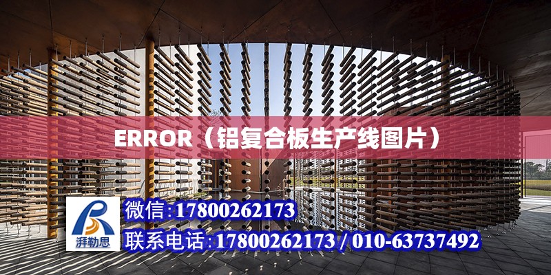 ERROR（鋁復(fù)合板生產(chǎn)線圖片）