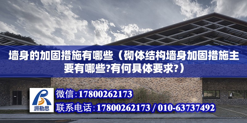 墻身的加固措施有哪些（砌體結(jié)構(gòu)墻身加固措施主要有哪些?有何具體要求?）