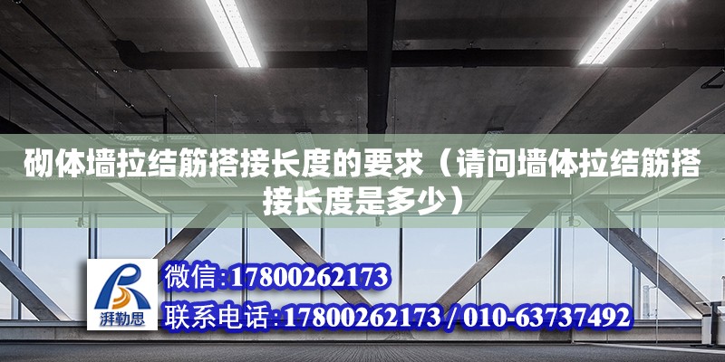 砌體墻拉結(jié)筋搭接長度的要求（請問墻體拉結(jié)筋搭接長度是多少）