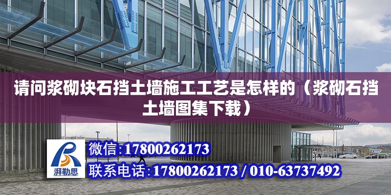 請問漿砌塊石擋土墻施工工藝是怎樣的（漿砌石擋土墻圖集下載）