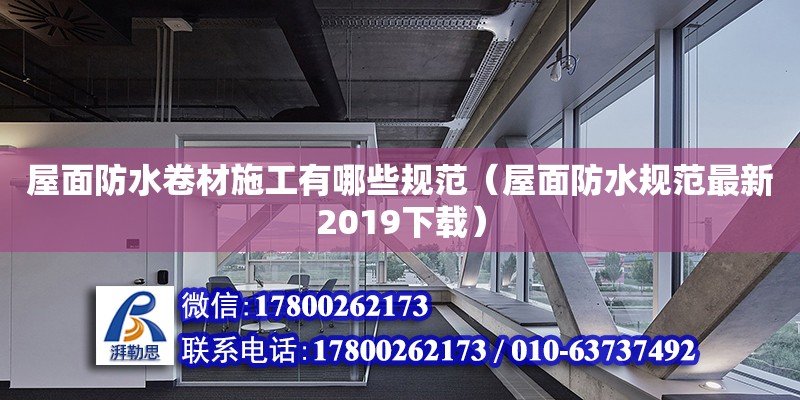 屋面防水卷材施工有哪些規(guī)范（屋面防水規(guī)范最新2019下載）