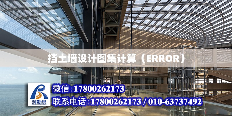 擋土墻設計圖集計算（ERROR）