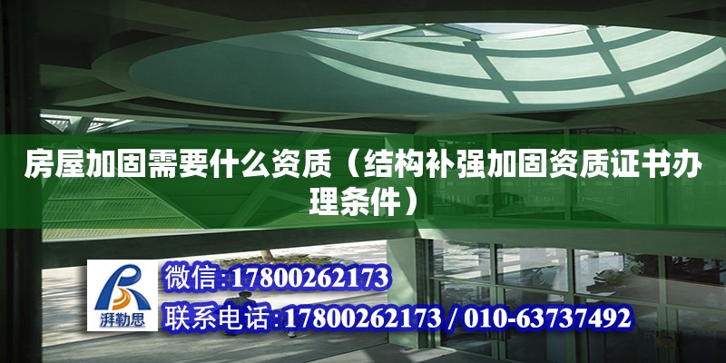 房屋加固需要什么資質(zhì)（結(jié)構(gòu)補(bǔ)強(qiáng)加固資質(zhì)證書(shū)辦理?xiàng)l件） 北京加固設(shè)計(jì)