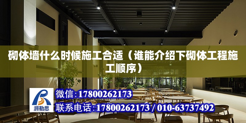 砌體墻什么時候施工合適（誰能介紹下砌體工程施工順序） 北京加固設(shè)計