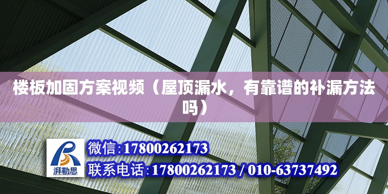 樓板加固方案視頻（屋頂漏水，有靠譜的補(bǔ)漏方法嗎）