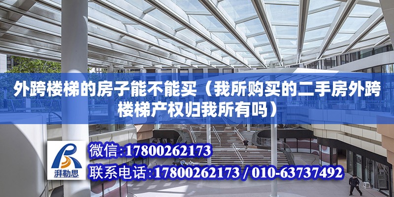 外跨樓梯的房子能不能買(mǎi)（我所購(gòu)買(mǎi)的二手房外跨樓梯產(chǎn)權(quán)歸我所有嗎）