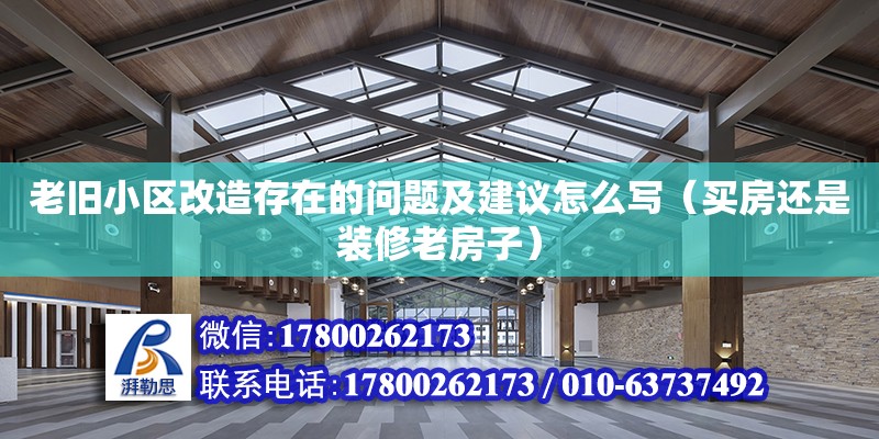 老舊小區(qū)改造存在的問題及建議怎么寫（買房還是裝修老房子） 北京加固設(shè)計