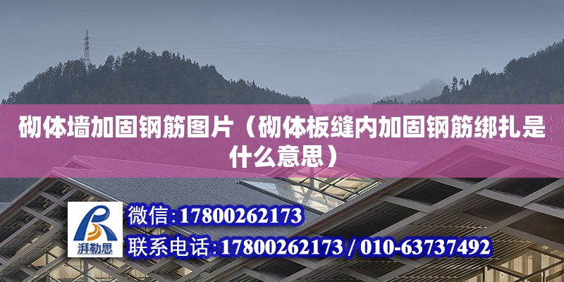 砌體墻加固鋼筋圖片（砌體板縫內加固鋼筋綁扎是什么意思） 北京加固設計