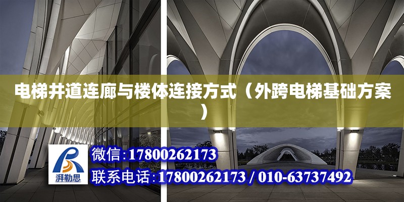 電梯井道連廊與樓體連接方式（外跨電梯基礎(chǔ)方案） 北京加固設(shè)計(jì)