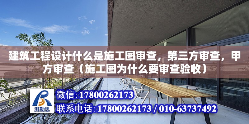 建筑工程設計什么是施工圖審查，第三方審查，甲方審查（施工圖為什么要審查驗收） 北京加固設計