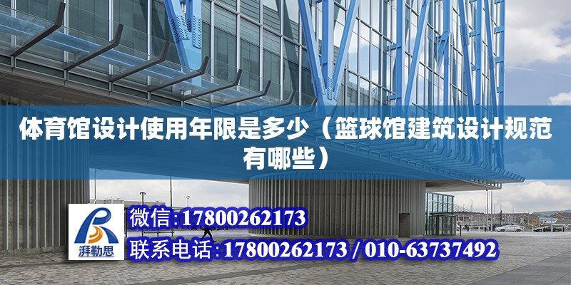 體育館設(shè)計使用年限是多少（籃球館建筑設(shè)計規(guī)范有哪些） 北京加固設(shè)計