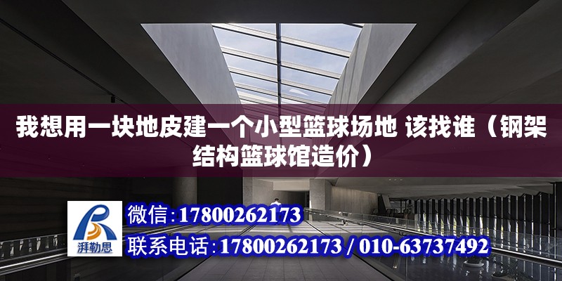 我想用一塊地皮建一個小型籃球場地 該找誰（鋼架結(jié)構(gòu)籃球館造價）