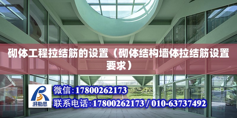 砌體工程拉結(jié)筋的設(shè)置（砌體結(jié)構(gòu)墻體拉結(jié)筋設(shè)置要求） 北京加固設(shè)計(jì)