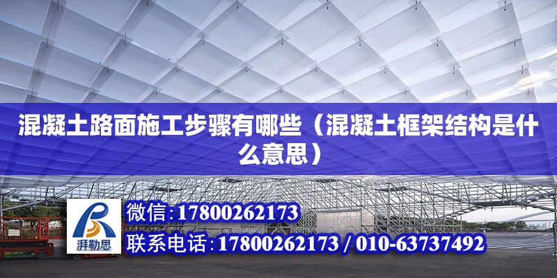 混凝土路面施工步驟有哪些（混凝土框架結(jié)構(gòu)是什么意思） 北京加固設(shè)計(jì)